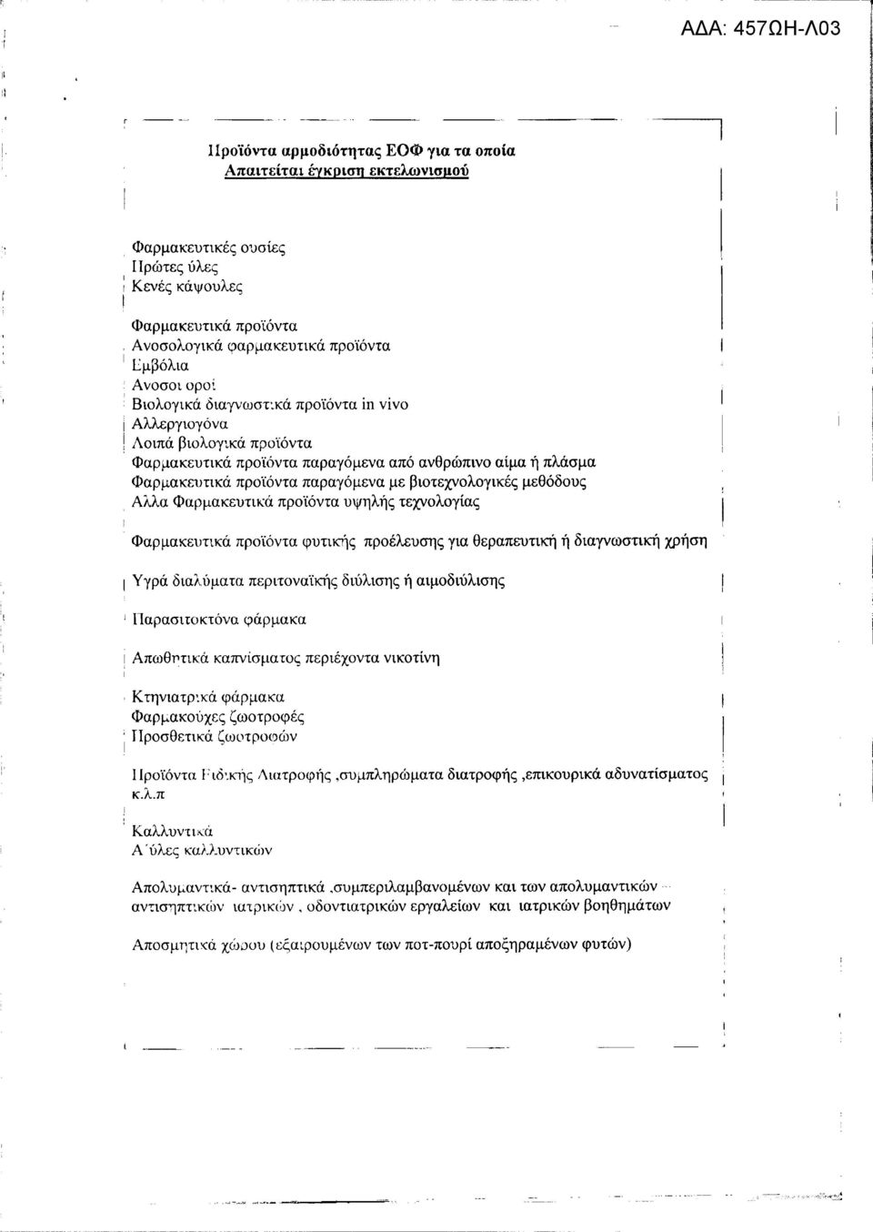 .κά προϊόντα Φαρμακευτικά προϊόντα παραγόμενα από ανθρώπινο αίμα ή πλάσμα Φαρμακευτικά προϊόντα παραγόμενα με βιοτεχνολογικές μεθόδους Αλλα Φαρμακευτικά προϊόντα υψηλής τεχνολογίας Φαρμακευnκά