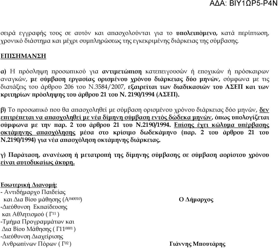 του Ν.3584/2007, εξαιρείται των διαδικασιών του ΑΣΕΠ και των κριτηρίων πρόσληψης του άρθρου 21 του Ν. 2190/1994 (ΑΣΕΠ).