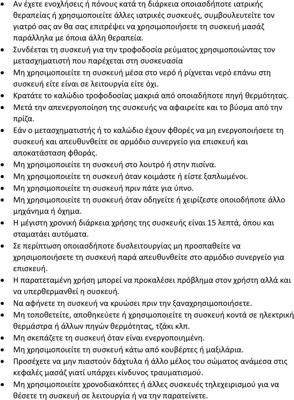 Συνδέεται τη συσκευή για την τροφοδοσία ρεύματος χρησιμοποιώντας τον μετασχηματιστή που παρέχεται στη συσκευασία Μη χρησιμοποιείτε τη συσκευή μέσα στο νερό ή ρίχνεται νερό επάνω στη συσκευή είτε