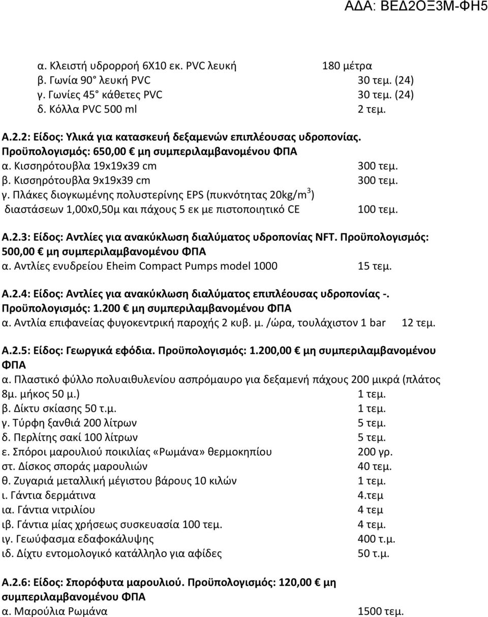 Πλάκες διογκωμένης πολυστερίνης EPS (πυκνότητας 20kg/m 3 ) διαστάσεων 1,00x0,50μ και πάχους 5 εκ με πιστοποιητικό CE 100 τεμ. Α.2.3: Είδος: Αντλίες για ανακύκλωση διαλύματος υδροπονίας NFT.