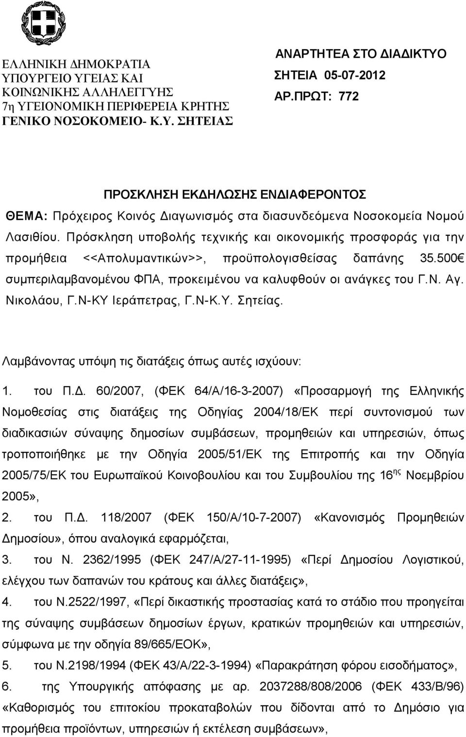 Πρόσκληση υποβολής τεχνικής και οικονοµικής προσφοράς για την προµήθεια <<Aπολυµαντικών>>, προϋπολογισθείσας δαπάνης 35.500 συµπεριλαµβανοµένου ΦΠΑ, προκειµένου να καλυφθούν οι ανάγκες του Γ.Ν. Αγ.