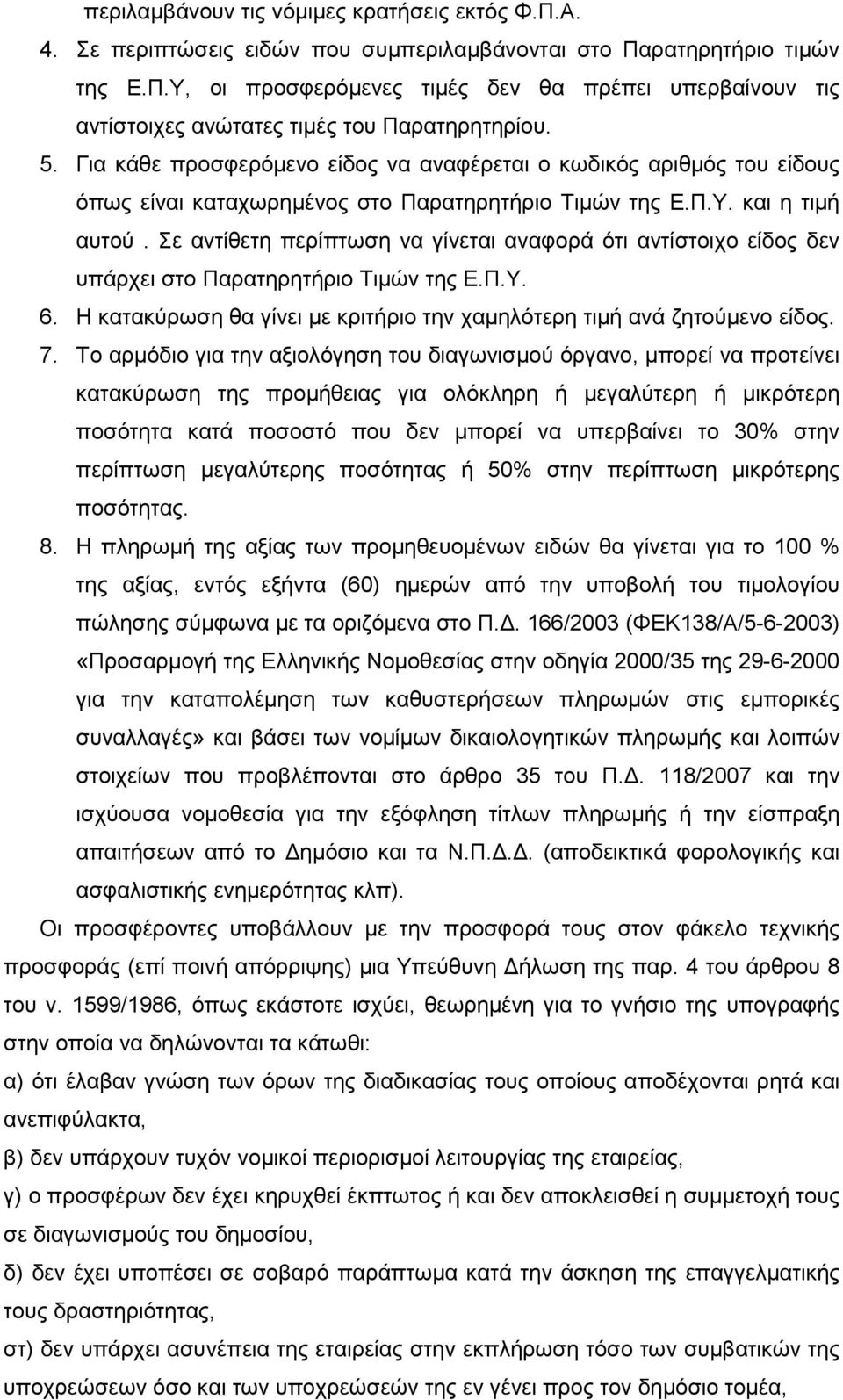 Σε αντίθετη περίπτωση να γίνεται αναφορά ότι αντίστοιχο είδος δεν υπάρχει στο Παρατηρητήριο Τιµών της Ε.Π.Υ. 6. Η κατακύρωση θα γίνει µε κριτήριο την χαµηλότερη τιµή ανά ζητούµενο είδος. 7.