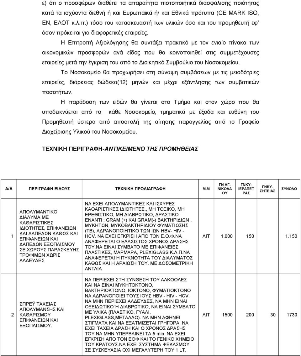 του Νοσοκοµείου. Το Νοσοκοµείο θα προχωρήσει στη σύναψη συµβάσεων µε τις µειοδότριες εταιρείες, διάρκειας δώδεκα(12) µηνών και µέχρι εξάντλησης των συµβατικών ποσοτήτων.