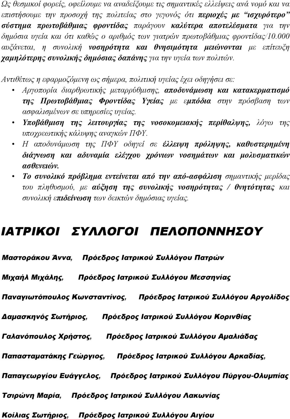 αυξάνεται, η συνολική νοσηρότητα και θνησιμότητα μειώνονται με επίτευξη χαμηλότερης συνολικής δημόσιας δαπάνης για την υγεία των πολιτών.