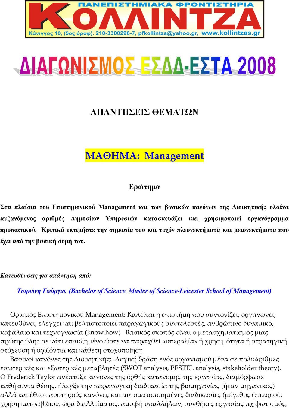 (Bachelor of Science, Master of Science-Leicester School of Management) Ορισμός Επιστημονικού Management: Καλείται η επιστήμη που συντονίζει, οργανώνει, κατευθύνει, ελέγχει και βελτιστοποιεί