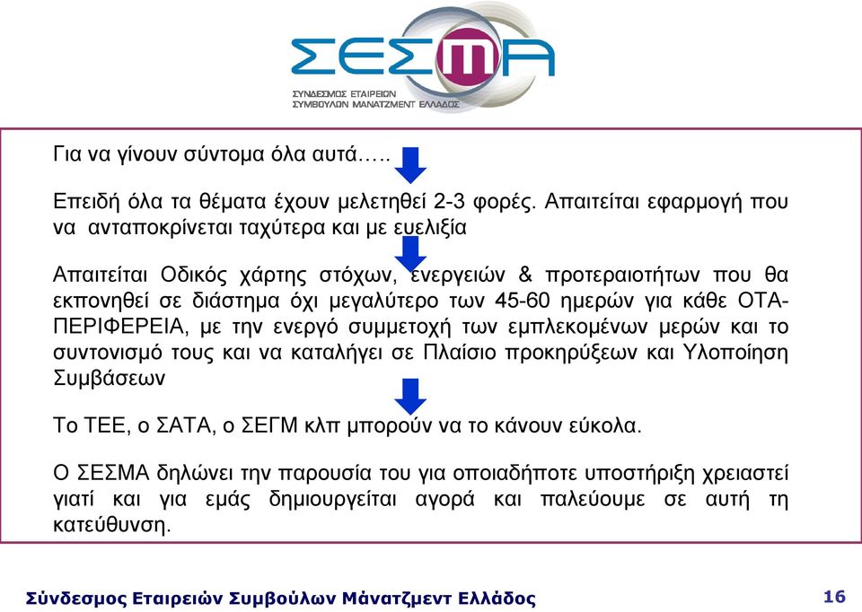 όχι μεγαλύτερο των 45-60 ημερών για κάθε ΟΤΑ- ΠΕΡΙΦΕΡΕΙΑ, με την ενεργό συμμετοχή των εμπλεκομένων μερών και το συντονισμό τους και να καταλήγει σε Πλαίσιο