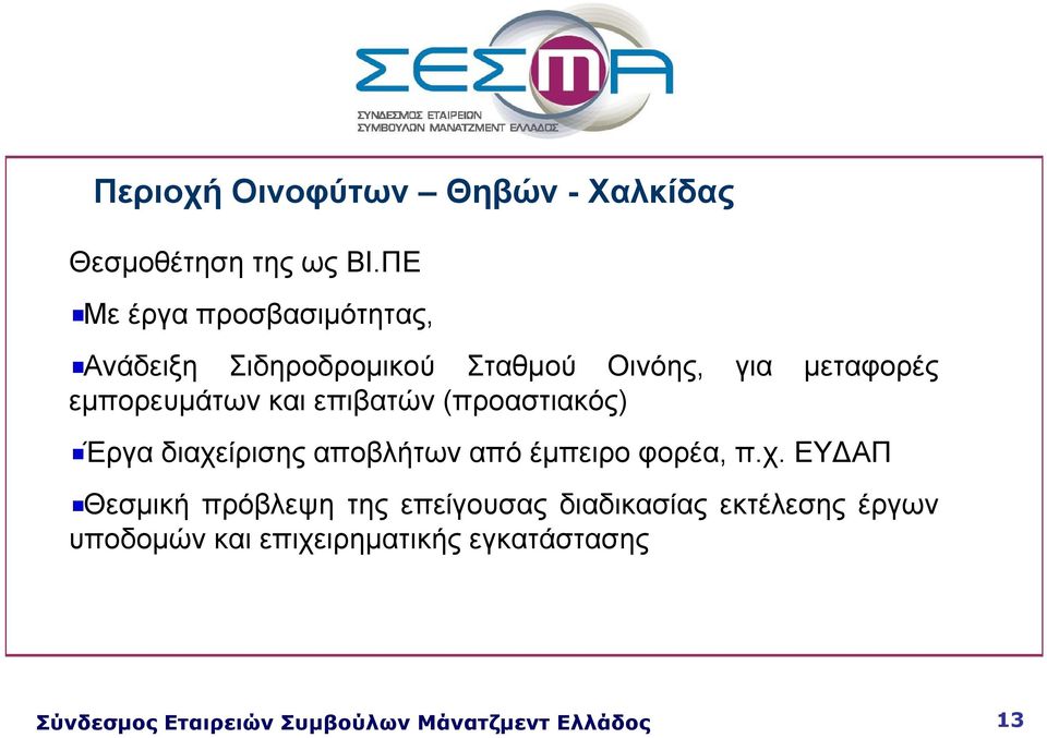 εμπορευμάτων και επιβατών (προαστιακός) Έργα διαχείρισης αποβλήτων από έμπειρο