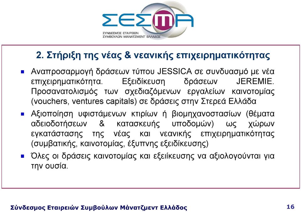 Προσανατολισμός των σχεδιαζόμενων εργαλείων καινοτομίας (vouchers, ventures capitals) σε δράσεις στην Στερεά Ελλάδα Αξιοποίηση υφιστάμενων