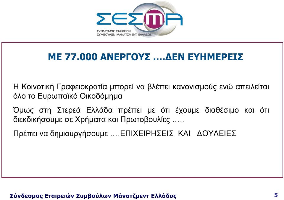 απειλείται όλο το Ευρωπαϊκό Οικοδόμημα Όμως στη Στερεά Ελλάδα πρέπει με