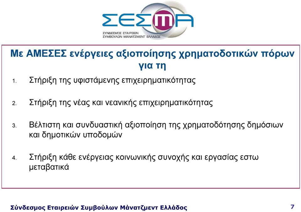 Στήριξη της νέας και νεανικής επιχειρηματικότητας 3.