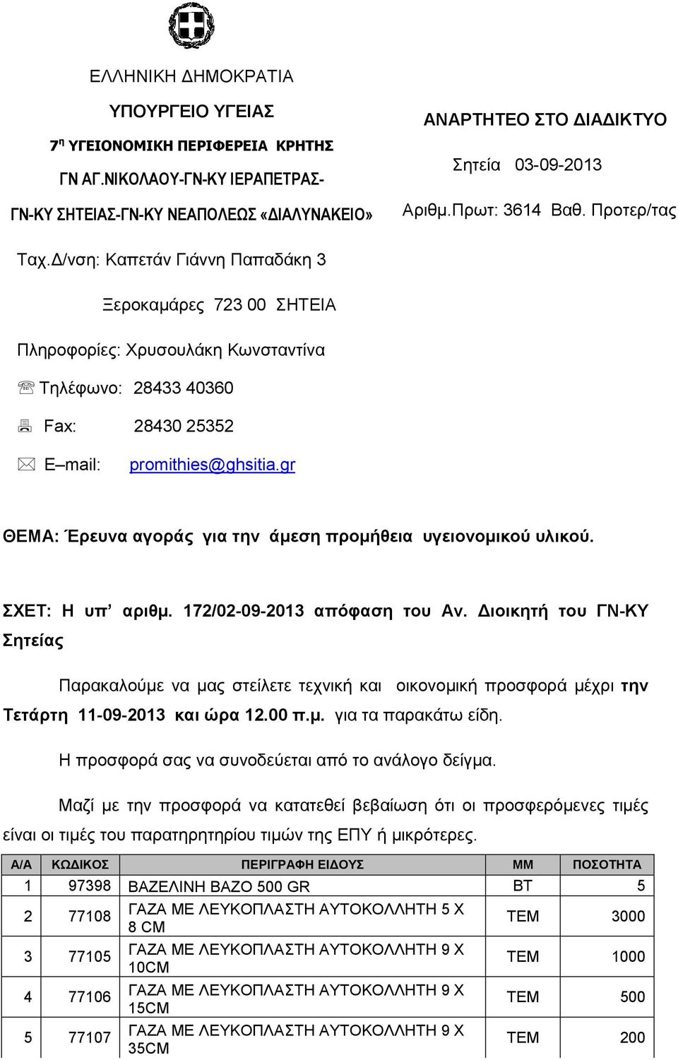 gr ΘΕΜΑ: Έρευνα αγοράς για την άµεση προµήθεια υγειονοµικού υλικού. ΣΧΕΤ: Η υπ αριθµ. 172/02-09-2013 απόφαση του Αν.