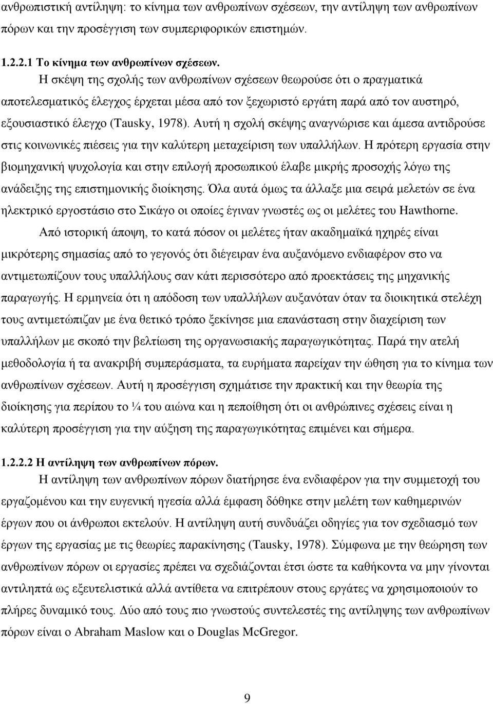 Απηή ε ζρνιή ζθέςεο αλαγλψξηζε θαη άκεζα αληηδξνχζε ζηηο θνηλσληθέο πηέζεηο γηα ηελ θαιχηεξε κεηαρείξηζε ησλ ππαιιήισλ.