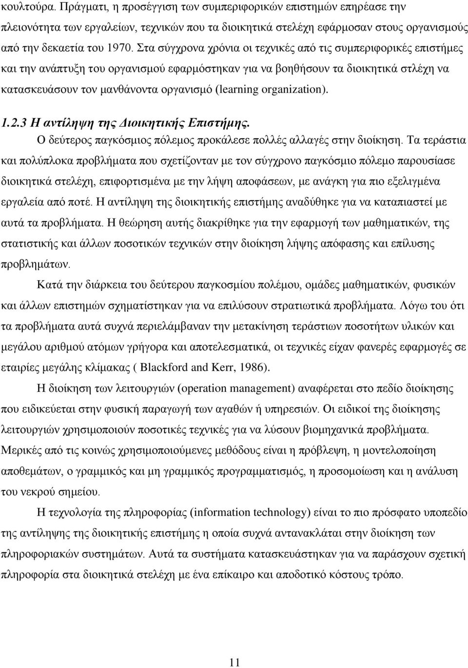 organization). 1.2.3 Η ανηίλητη ηηρ Διοικηηικήρ Επιζηήμηρ. Ο δεχηεξνο παγθφζκηνο πφιεκνο πξνθάιεζε πνιιέο αιιαγέο ζηελ δηνίθεζε.