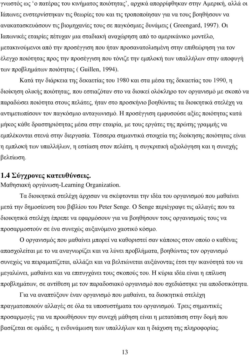 Οη Ιαπσληθέο εηαηξίεο πέηπραλ κηα ζηαδηαθή αλαρψξεζε απφ ην ακεξηθάληθν κνληέιν, κεηαθηλνχκελνη απφ ηελ πξνζέγγηζε πνπ ήηαλ πξνζαλαηνιηζκέλε ζηελ επηζεψξεζε γηα ηνλ έιεγρν πνηφηεηαο πξνο ηελ