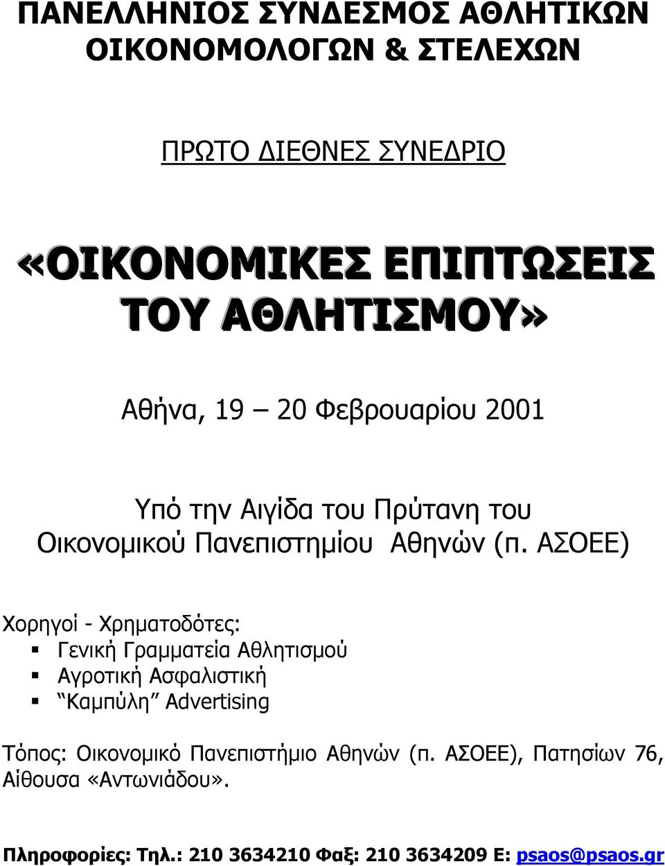 ΑΣΟΕΕ) Χορηγοί - Χρηματοδότες: Γενική Γραμματεία Αθλητισμού Αγροτική Ασφαλιστική Καμπύλη Advertising Τόπος: