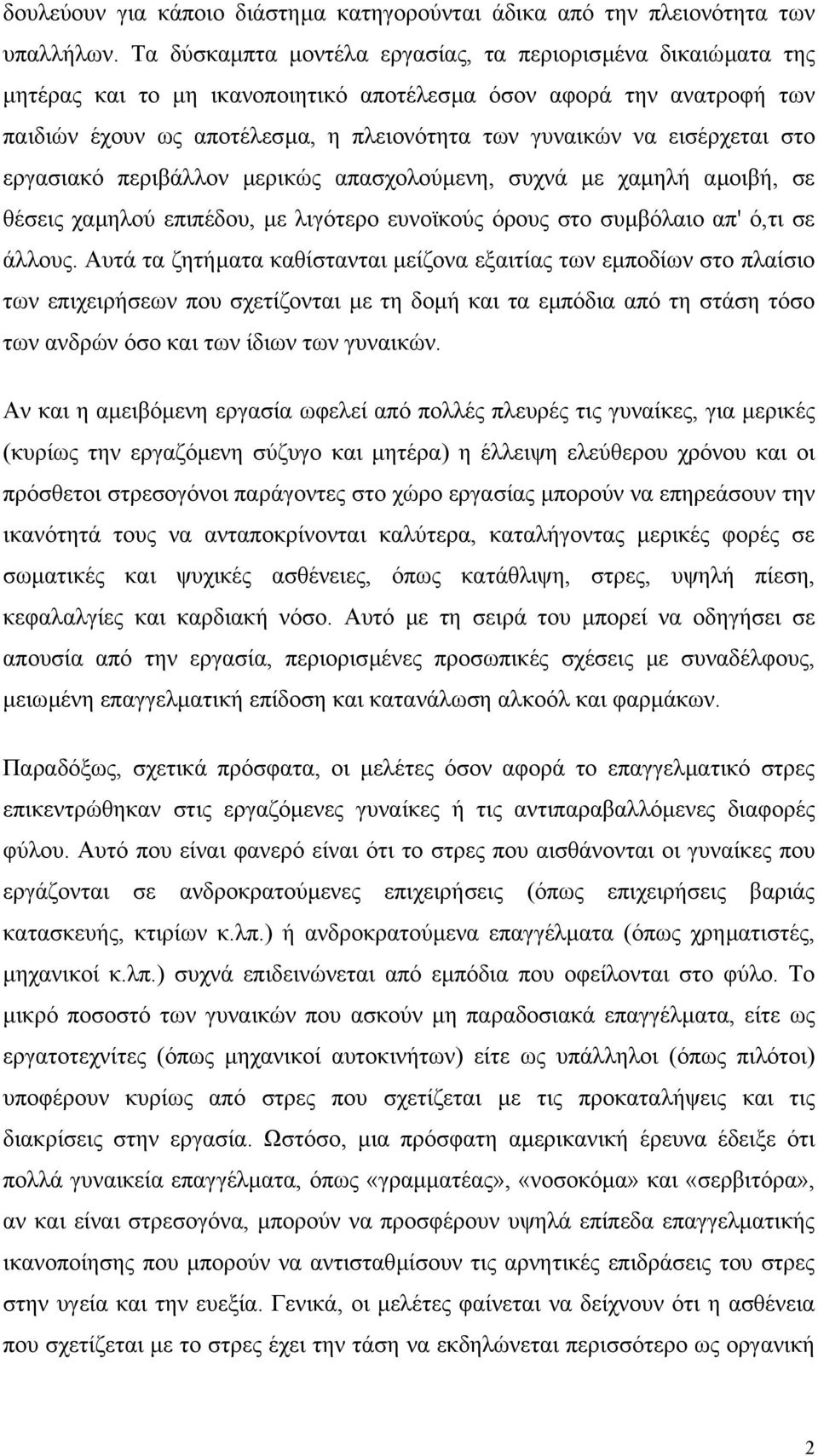 εισέρχεται στο εργασιακό περιβάλλον µερικώς απασχολούµενη, συχνά µε χαµηλή αµοιβή, σε θέσεις χαµηλού επιπέδου, µε λιγότερο ευνοϊκούς όρους στο συµβόλαιο απ' ό,τι σε άλλους.