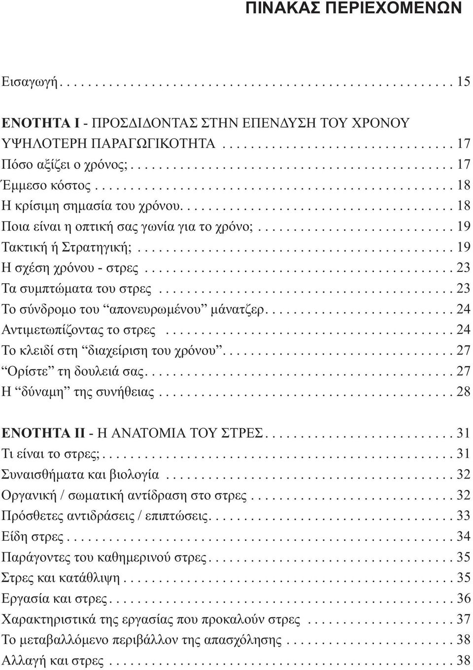 ........................... 19 Τακτική ή Στρατηγική;............................................. 19 Η σχέση χρόνου - στρες............................................ 23 Τα συμπτώματα του στρες.