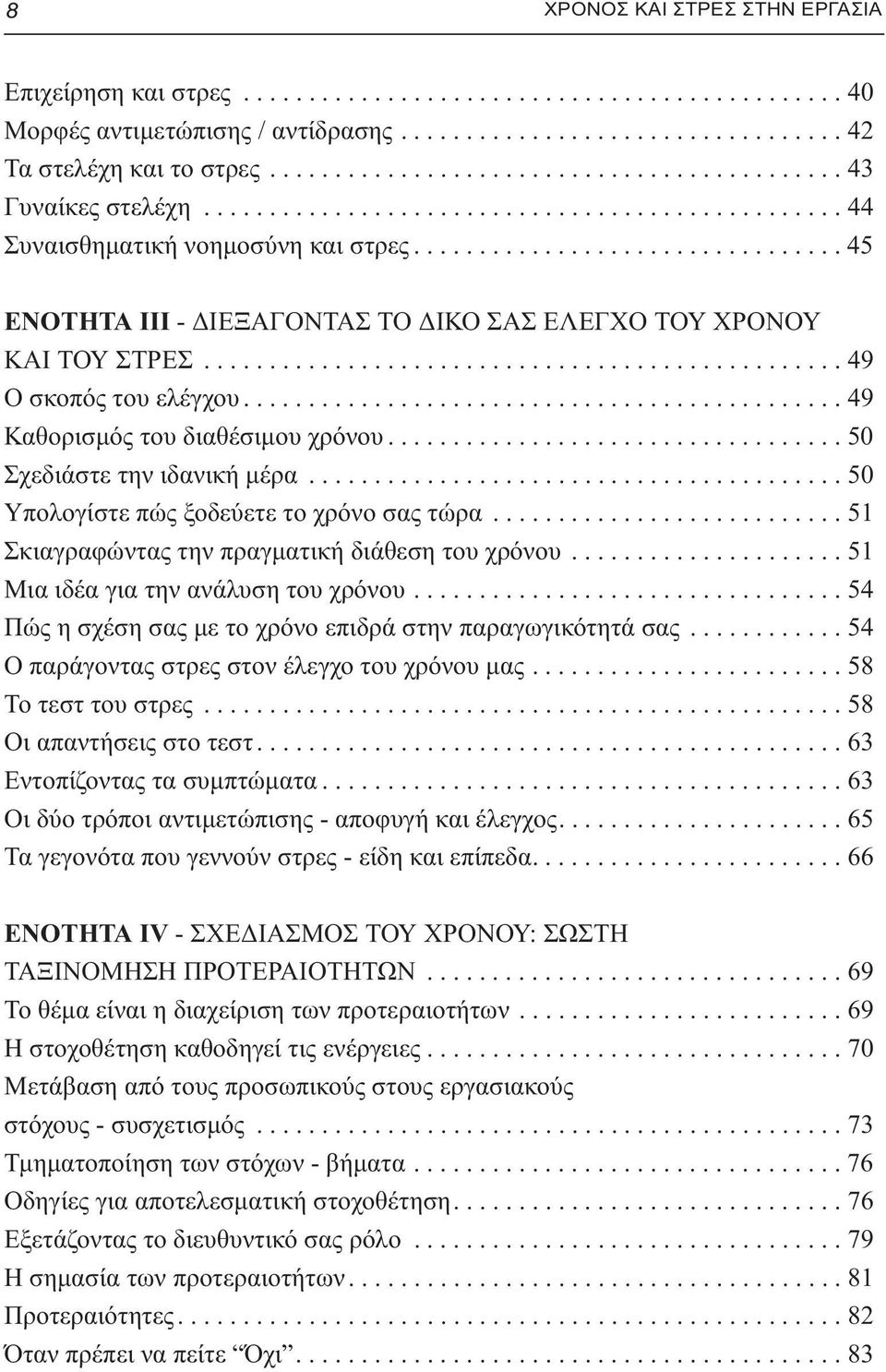 ................................ 45 ΕΝΟΤΗΤΑ ΙIΙ - ΔΙΕΞΑΓΟΝΤΑΣ ΤΟ ΔΙΚΟ ΣΑΣ ΕΛΕΓΧΟ ΤΟΥ ΧΡΟΝΟΥ ΚΑΙ ΤΟΥ ΣΤΡΕΣ................................................. 49 Ο σκοπός του ελέγχου.