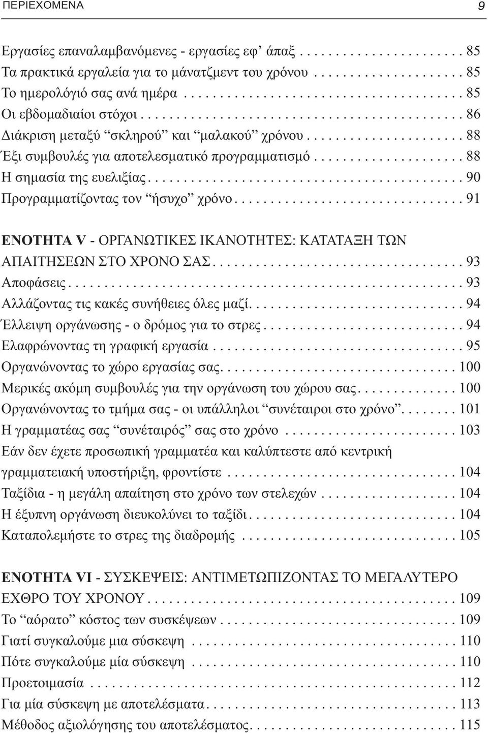 ..................... 88 Έξι συμβουλές για αποτελεσματικό προγραμματισμό..................... 88 Η σημασία της ευελιξίας............................................ 90 Προγραμματίζοντας τον ήσυχο χρόνο.