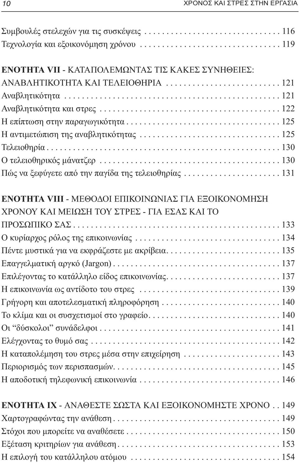 ........................................ 122 Η επίπτωση στην παραγωγικότητα................................... 125 Η αντιμετώπιση της αναβλητικότητας................................ 125 Τελειοθηρία.