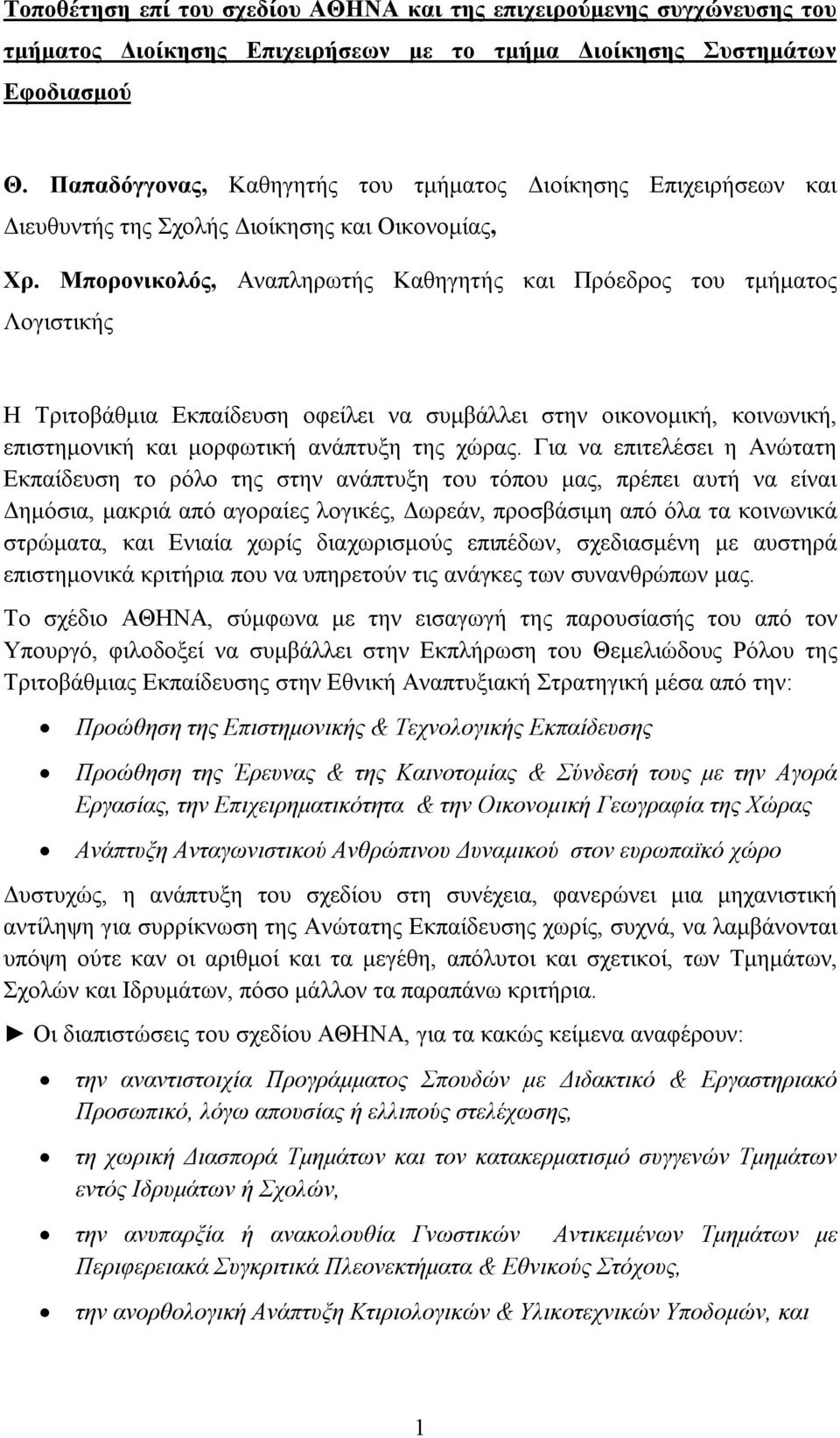 Μπορονικολός, Αναπληρωτής Καθηγητής και Πρόεδρος του τμήματος Λογιστικής Η Τριτοβάθμια Εκπαίδευση οφείλει να συμβάλλει στην οικονομική, κοινωνική, επιστημονική και μορφωτική ανάπτυξη της χώρας.