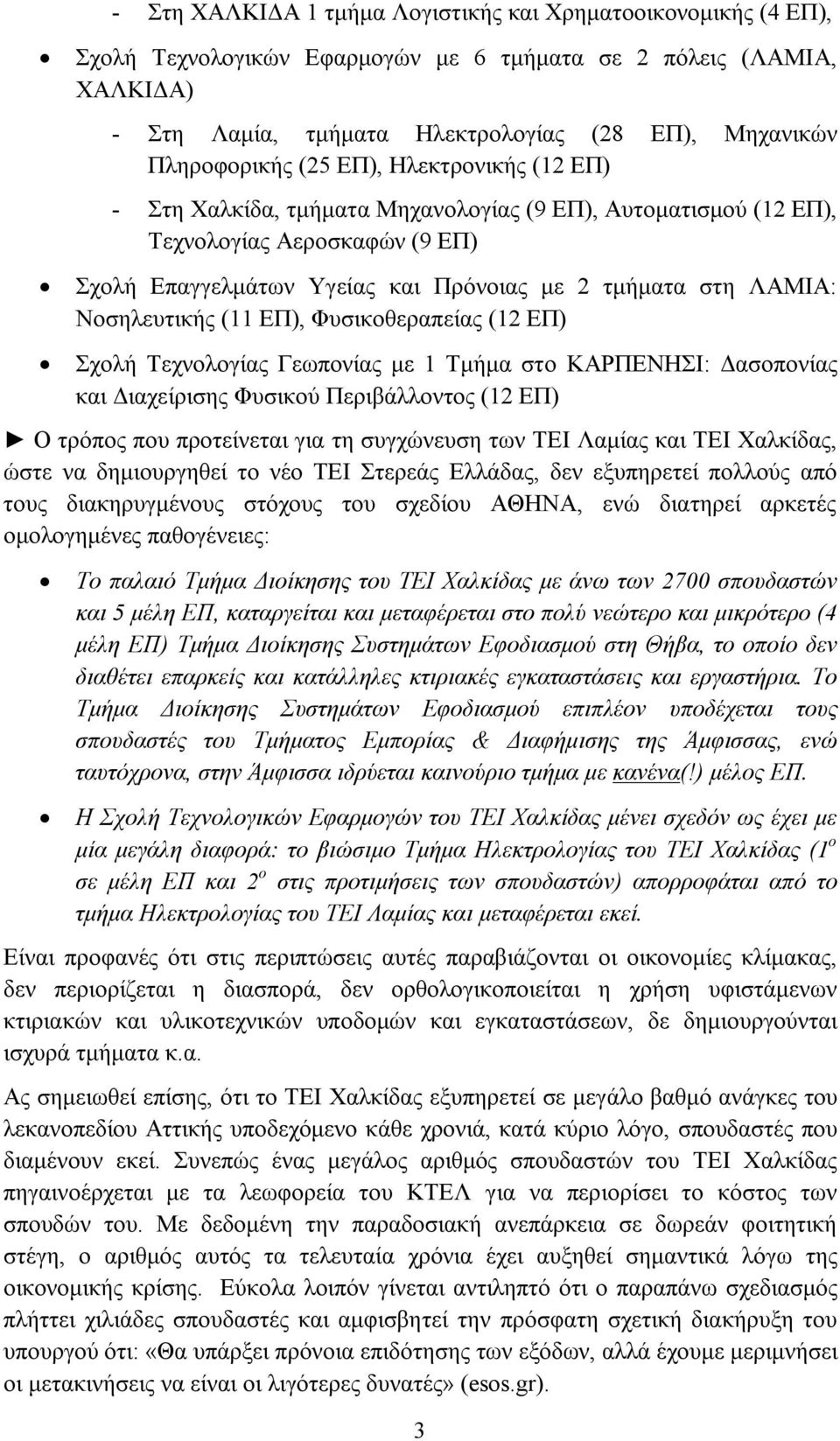 ΛΑΜΙΑ: Νοσηλευτικής (11 ΕΠ), Φυσικοθεραπείας (12 ΕΠ) Σχολή Τεχνολογίας Γεωπονίας με 1 Τμήμα στο ΚΑΡΠΕΝΗΣΙ: Δασοπονίας και Διαχείρισης Φυσικού Περιβάλλοντος (12 ΕΠ) Ο τρόπος που προτείνεται για τη