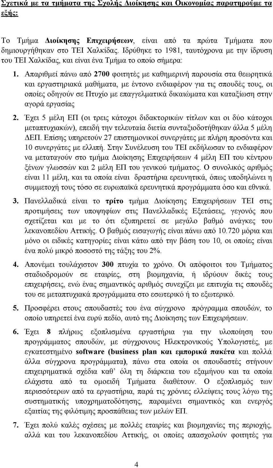 Απαριθμεί πάνω από 2700 φοιτητές με καθημερινή παρουσία στα θεωρητικά και εργαστηριακά μαθήματα, με έντονο ενδιαφέρον για τις σπουδές τους, οι οποίες οδηγούν σε Πτυχίο με επαγγελματικά δικαιώματα και