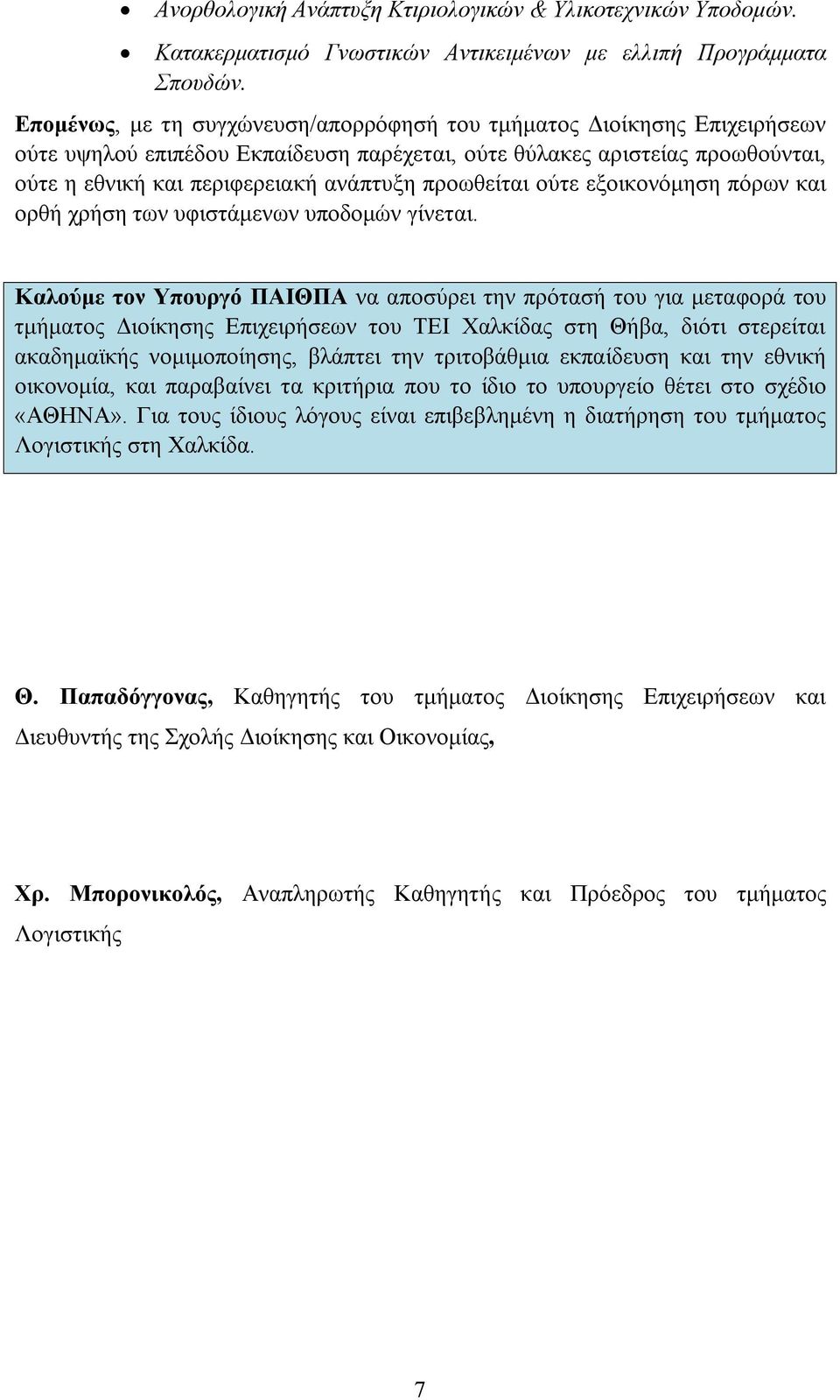 προωθείται ούτε εξοικονόμηση πόρων και ορθή χρήση των υφιστάμενων υποδομών γίνεται.
