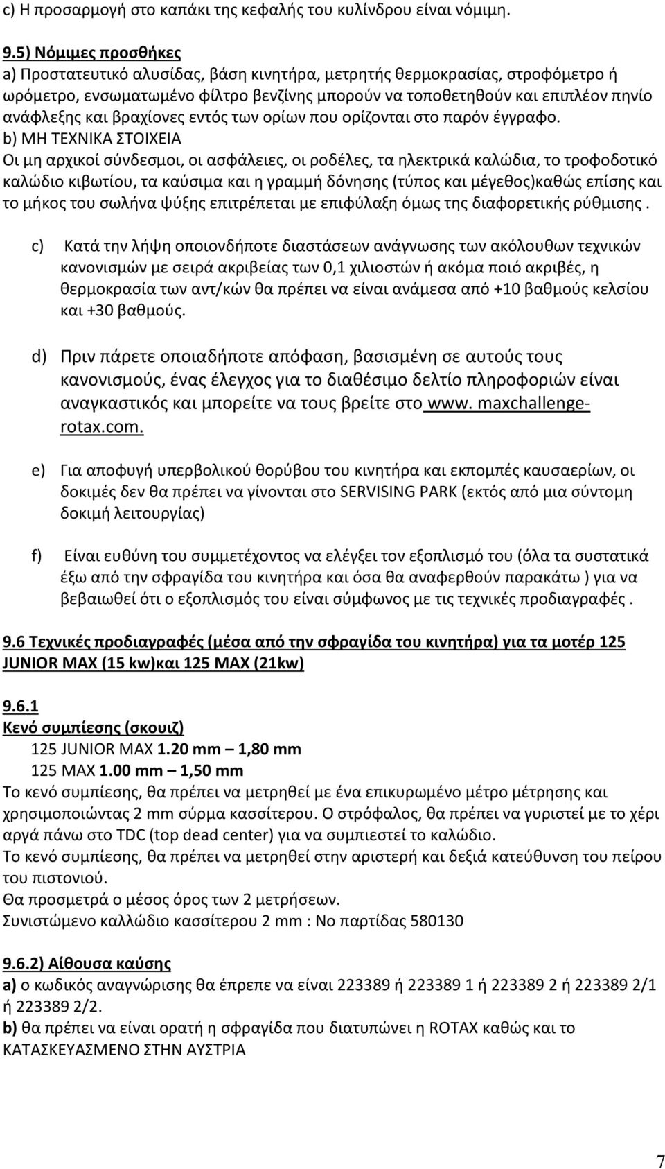 βραχίονες εντός των ορίων που ορίζονται στο παρόν έγγραφο.