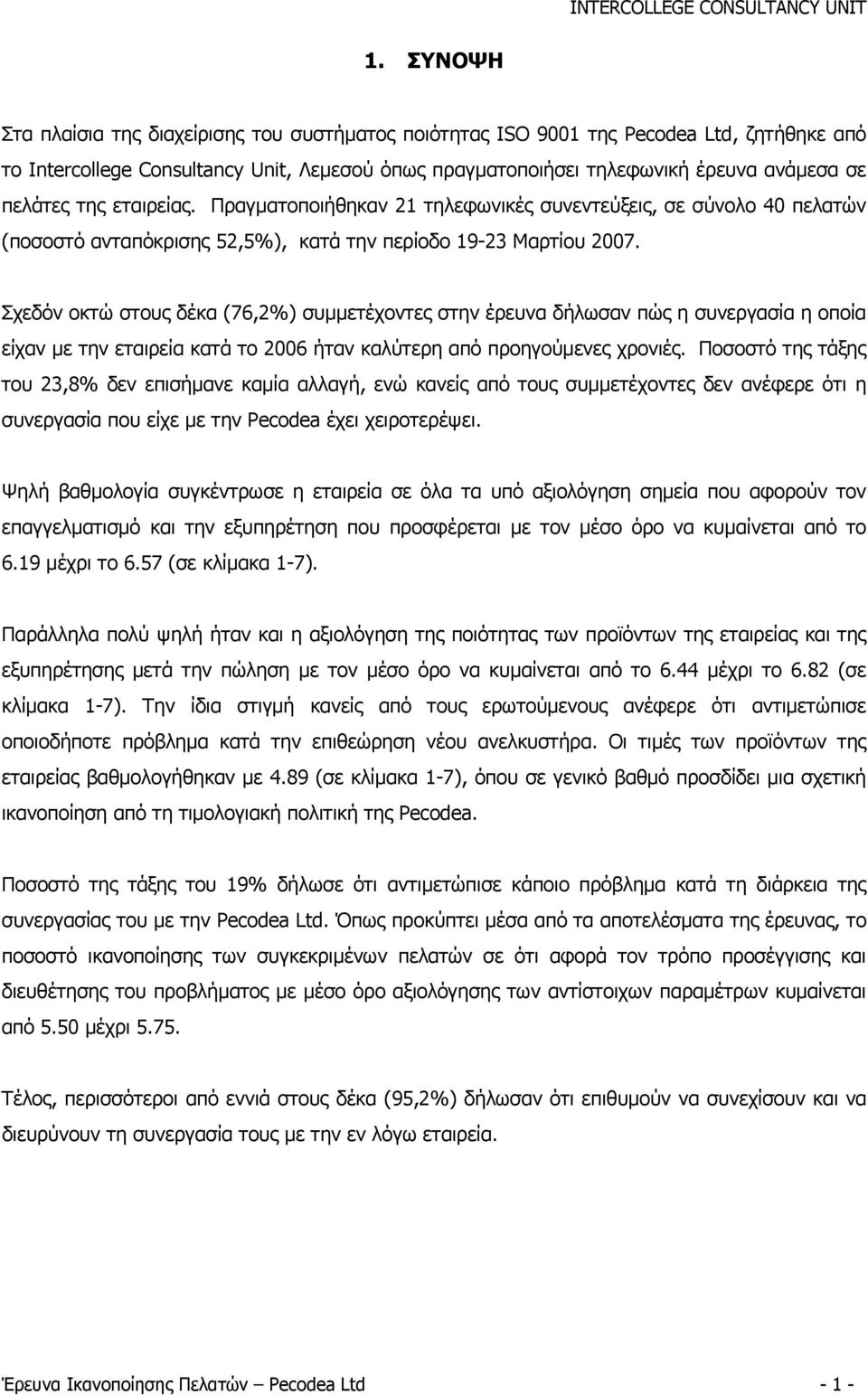 Σχεδόν οκτώ στους δέκα (76,2%) συμμετέχοντες στην έρευνα δήλωσαν πώς η συνεργασία η οποία είχαν με την εταιρεία κατά το 2006 ήταν καλύτερη από προηγούμενες χρονιές.