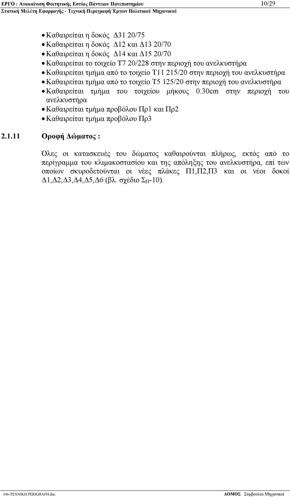 Καθαιρείται τμήμα του τοιχείου μήκους 0.30cm στην περιοχή του Καθαιρείται τμήμα προβόλου Πρ1 