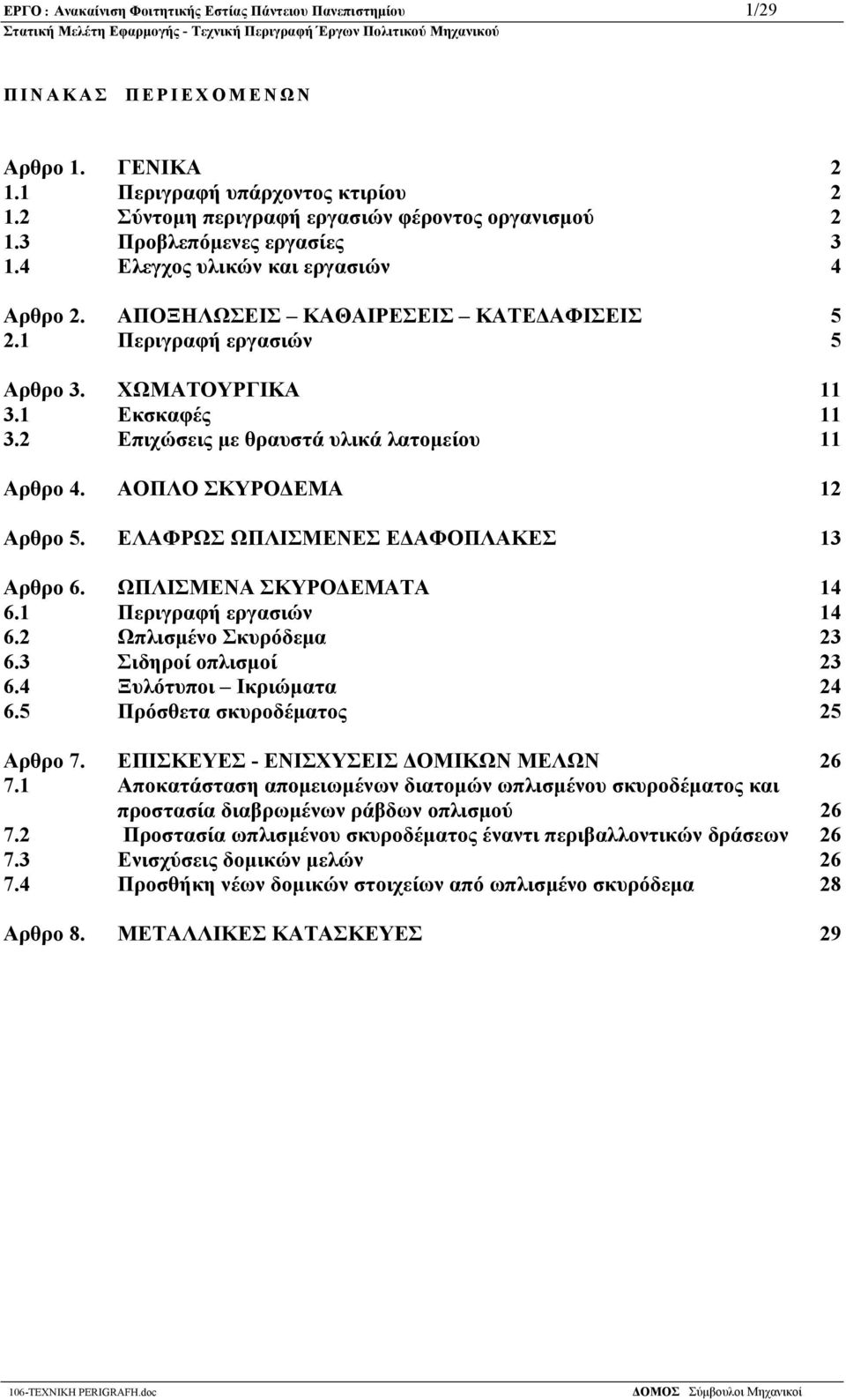 2 Επιχώσεις με θραυστά υλικά λατομείου 11 Αρθρο 4. ΑΟΠΛΟ ΣΚΥΡΟΔΕΜΑ 12 Αρθρο 5. ΕΛΑΦΡΩΣ ΩΠΛΙΣΜΕΝΕΣ ΕΔΑΦΟΠΛΑΚΕΣ 13 Αρθρο 6. ΩΠΛΙΣΜΕΝΑ ΣΚΥΡΟΔΕΜΑΤΑ 14 6.1 Περιγραφή εργασιών 14 6.