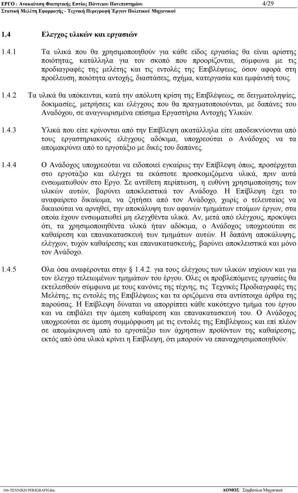 Ελεγχος υλικών και εργασιών 1.4.