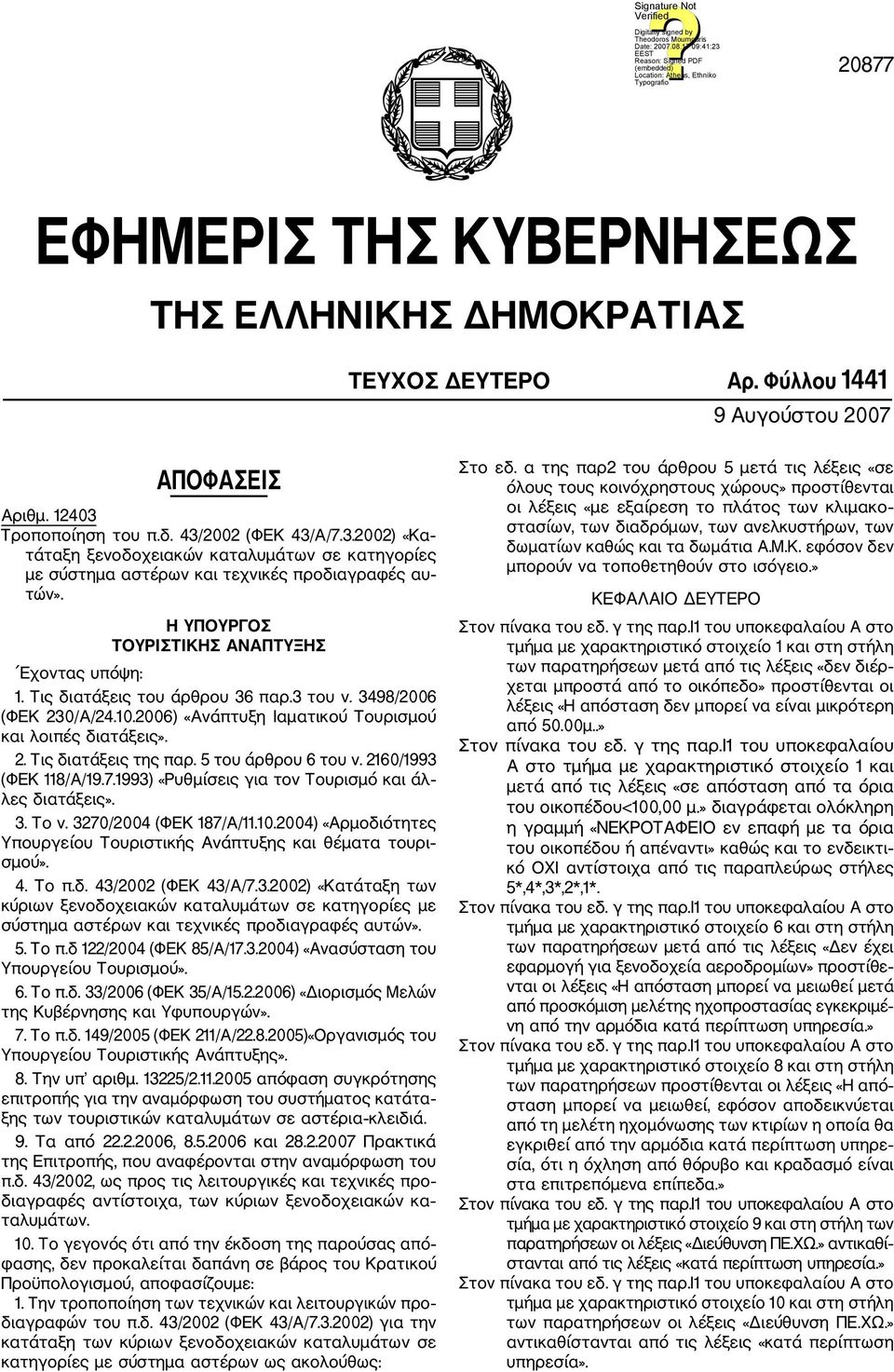 Η ΥΠΟΥΡΓΟΣ ΤΟΥΡΙΣΤΙΚΗΣ ΑΝΑΠΤΥΞΗΣ Εχοντας υπόψη: 1. Τις διατάξεις του άρθρου 36 παρ.3 του ν. 3498/2006 (ΦΕΚ 230/Α/24.10.2006) «Ανάπτυξη Ιαματικού Τουρισμού και λοιπές διατάξεις». 2. Τις διατάξεις της παρ.