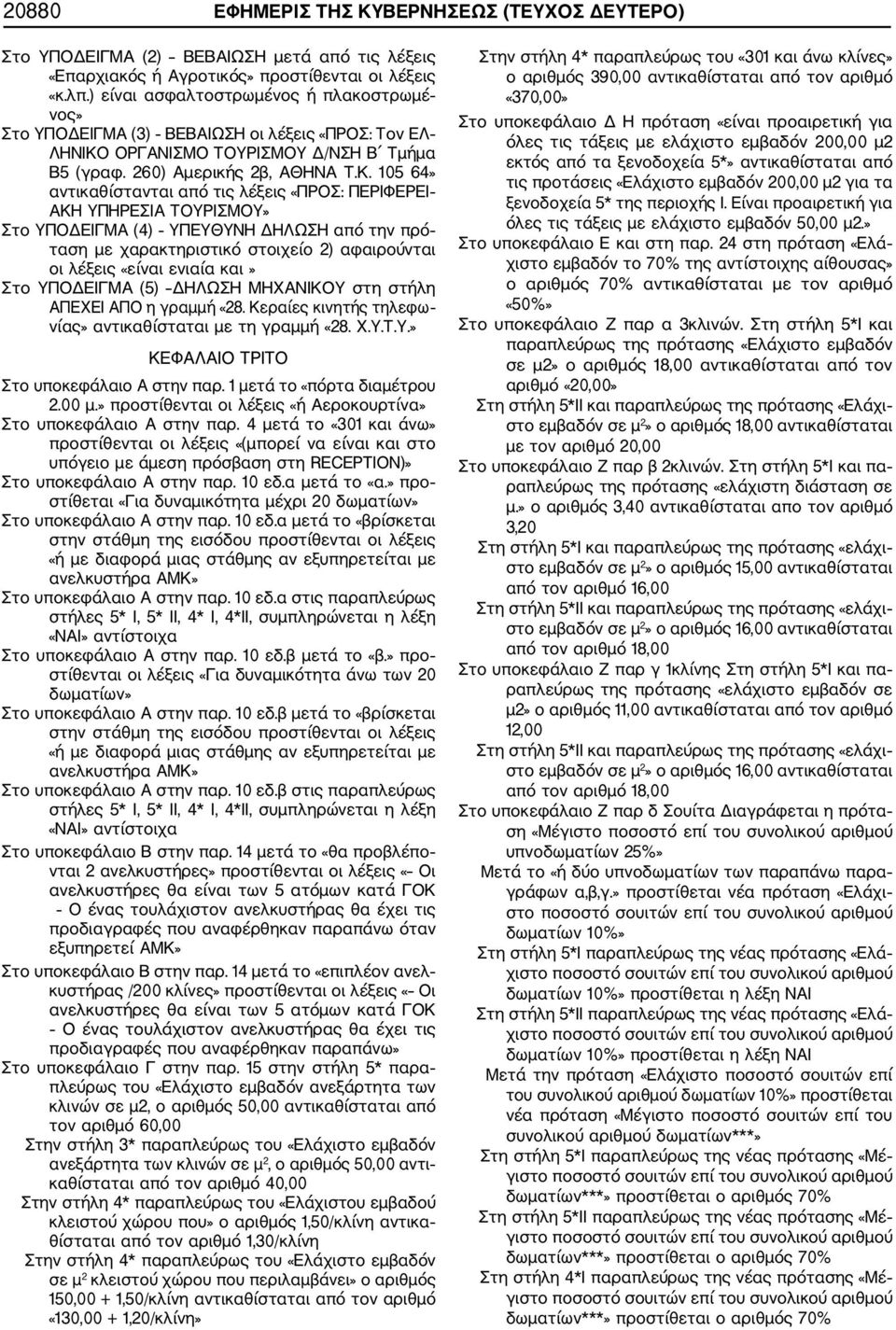 ΟΡΓΑΝΙΣΜΟ ΤΟΥΡΙΣΜΟΥ Δ/ΝΣΗ Β Τμήμα Β5 (γραφ. 260) Αμερικής 2β, ΑΘΗΝΑ Τ.Κ.