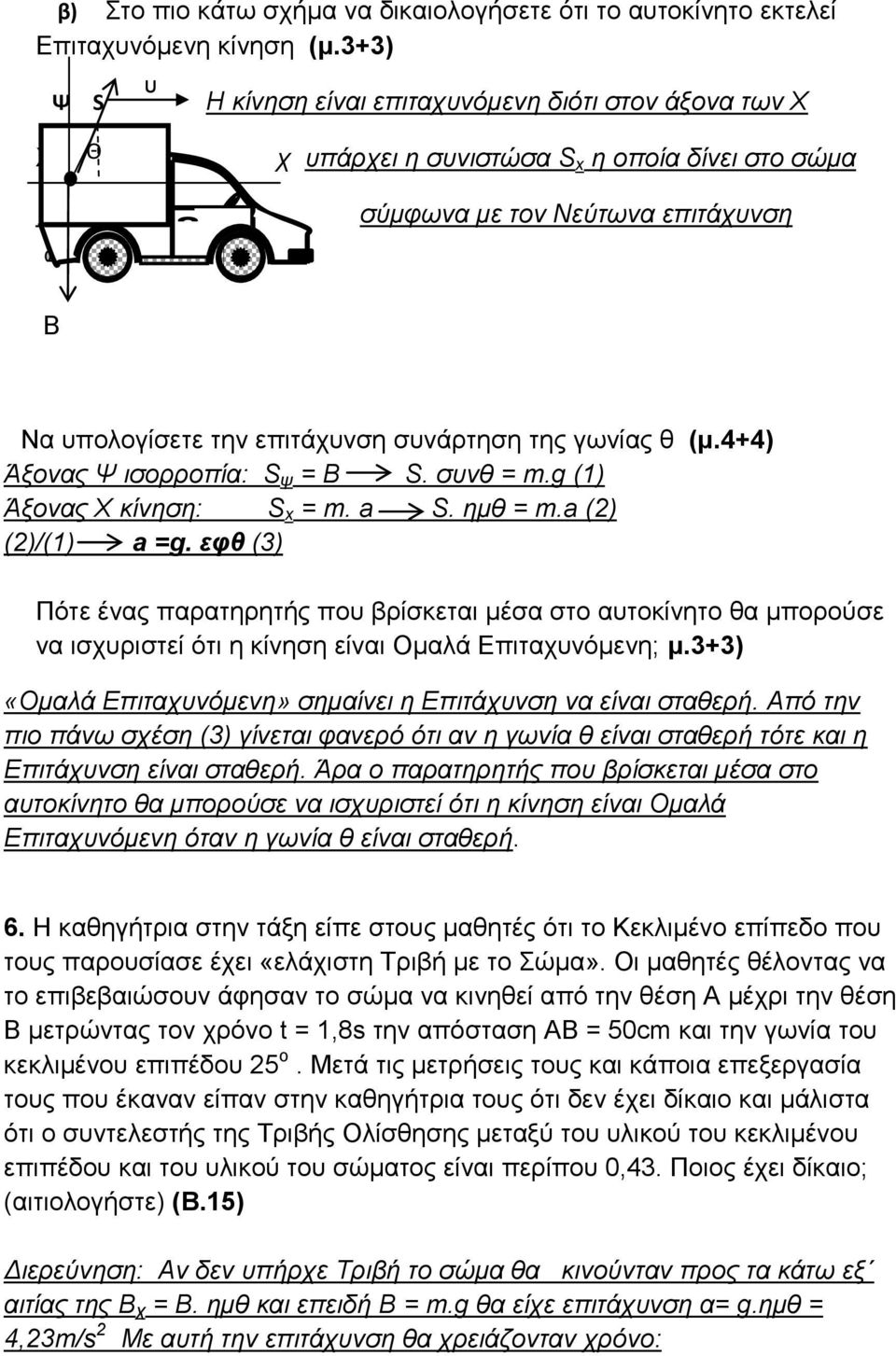 γωνίας θ (μ.4+4) Άξονας Ψ ισορροπία: S ψ = S. συνθ = m.g (1) Άξονας Χ κίνηση: S x = m. a S. ημθ = m.a (2) (2)/(1) a =g.