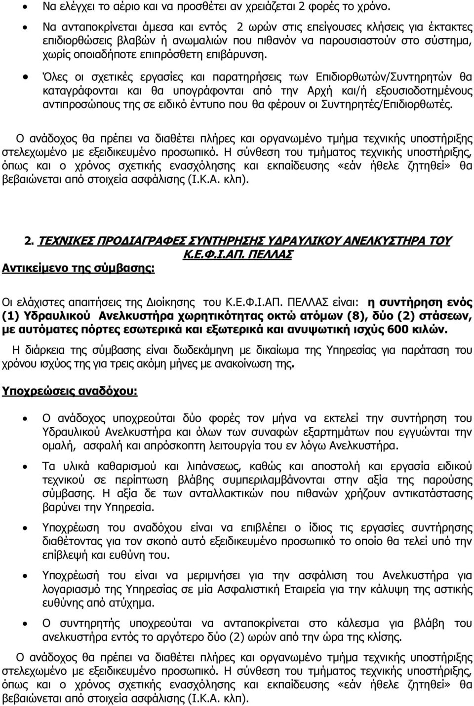 Συντηρητές/Επιδιορθωτές. στελεχωµένο µε εξειδικευµένο προσωπικό. Η σύνθεση του τµήµατος τεχνικής υποστήριξης, 2. ΤΕΧΝΙΚΕΣ ΠΡΟ ΙΑΓΡΑΦΕΣ ΣΥΝΤΗΡΗΣΗΣ Υ ΡΑΥΛΙΚΟΥ ΑΝΕΛΚΥΣΤΗΡΑ ΤΟΥ Κ.Ε.Φ.Ι.ΑΠ.