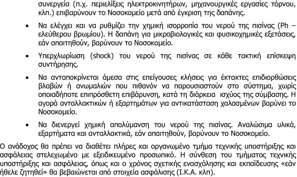 Υπερχλωρίωση (shock) του νερού της πισίνας σε κάθε τακτική επίσκεψη συντήρησης.