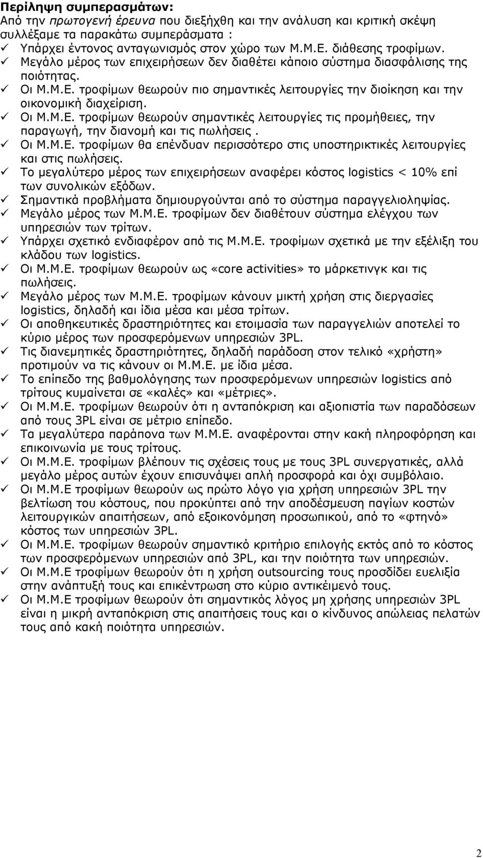 τροφίµων θεωρούν πιο σηµαντικές λειτουργίες την διοίκηση και την οικονοµική διαχείριση. Οι Μ.Μ.Ε. τροφίµων θεωρούν σηµαντικές λειτουργίες τις προµήθειες, την παραγωγή, την διανοµή και τις πωλήσεις.