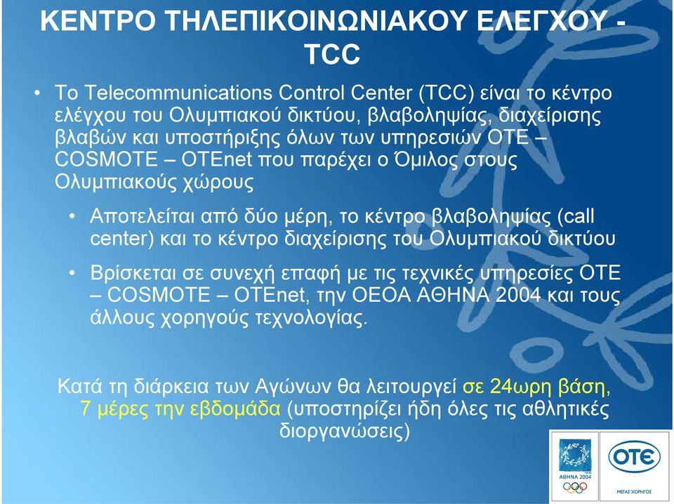 (call center) και το κέντρο διαχείρισης του Ολυµπιακού δικτύου Bρίσκεται σε συνεχή επαφή µε τις τεχνικές υπηρεσίες ΟΤΕ COSMOTE ΟΤΕnet, την ΟΕΟΑ ΑΘΗΝΑ 2004