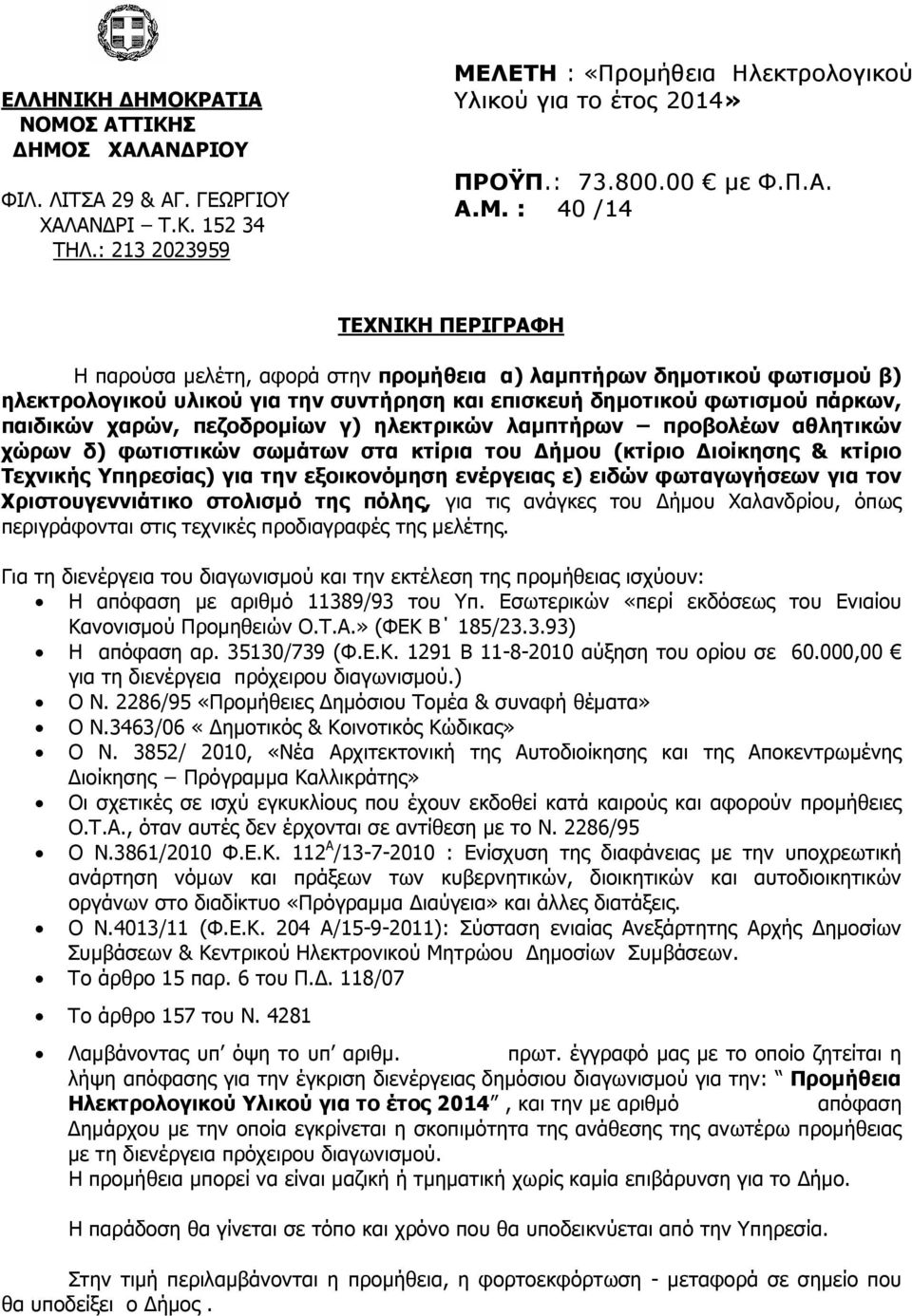 : 40 /14 ΤΕΧΝΙΚΗ ΠΕΡΙΓΡΑΦΗ Η παρούσα µελέτη, αφορά στην προµήθεια α) λαµπτήρων δηµοτικού φωτισµού β) ηλεκτρολογικού υλικού για την συντήρηση και επισκευή δηµοτικού φωτισµού πάρκων, παιδικών χαρών,