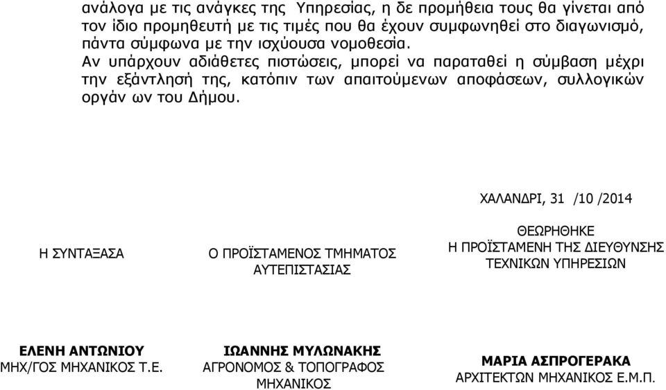 Αν υπάρχουν αδιάθετες πιστώσεις, µπορεί να παραταθεί η σύµβαση µέχρι την εξάντλησή της, κατόπιν των απαιτούµενων αποφάσεων, συλλογικών οργάν ων του