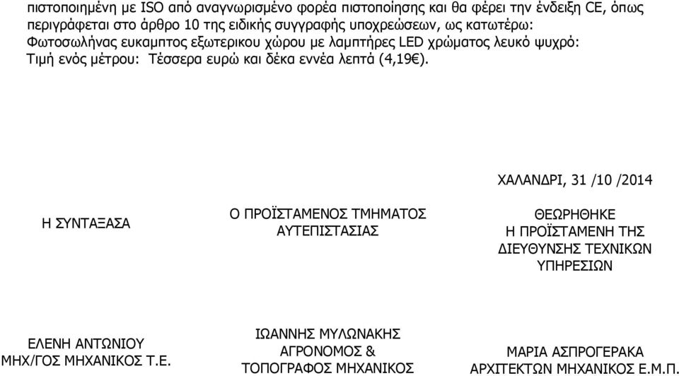 δέκα εννέα λεπτά (4,19 ).