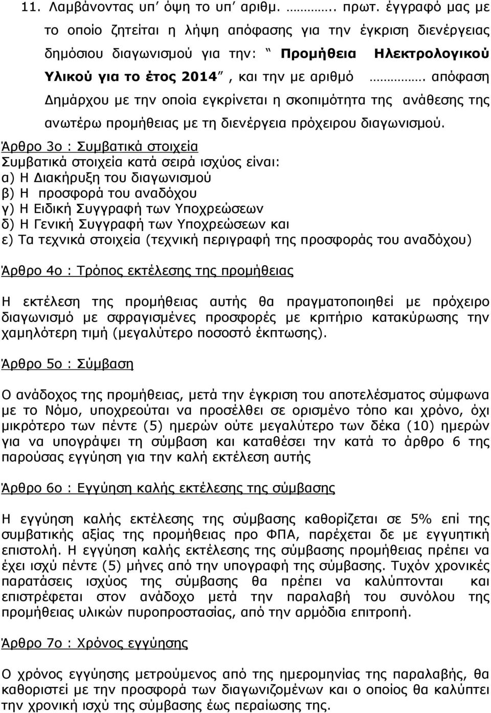 απόφαση ηµάρχου µε την οποία εγκρίνεται η σκοπιµότητα της ανάθεσης της ανωτέρω προµήθειας µε τη διενέργεια πρόχειρου διαγωνισµού.