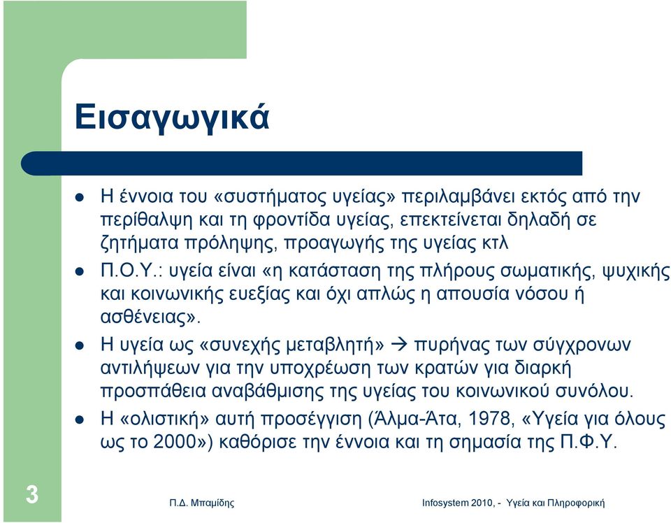 : υγεία είναι «η κατάσταση της πλήρους σωματικής, ψυχικής και κοινωνικής ευεξίας και όχι απλώς η απουσία νόσου ή ασθένειας».