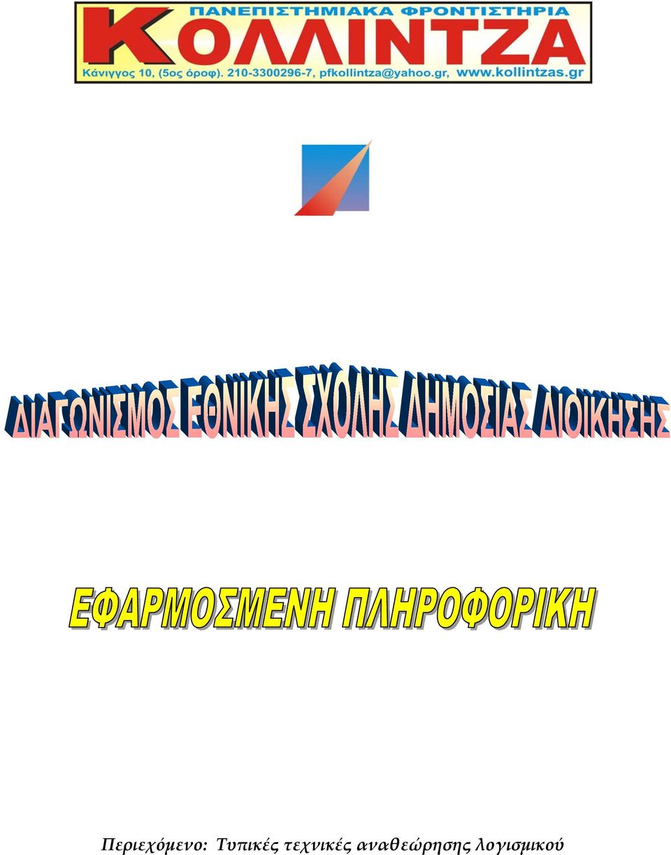 τεχνικές