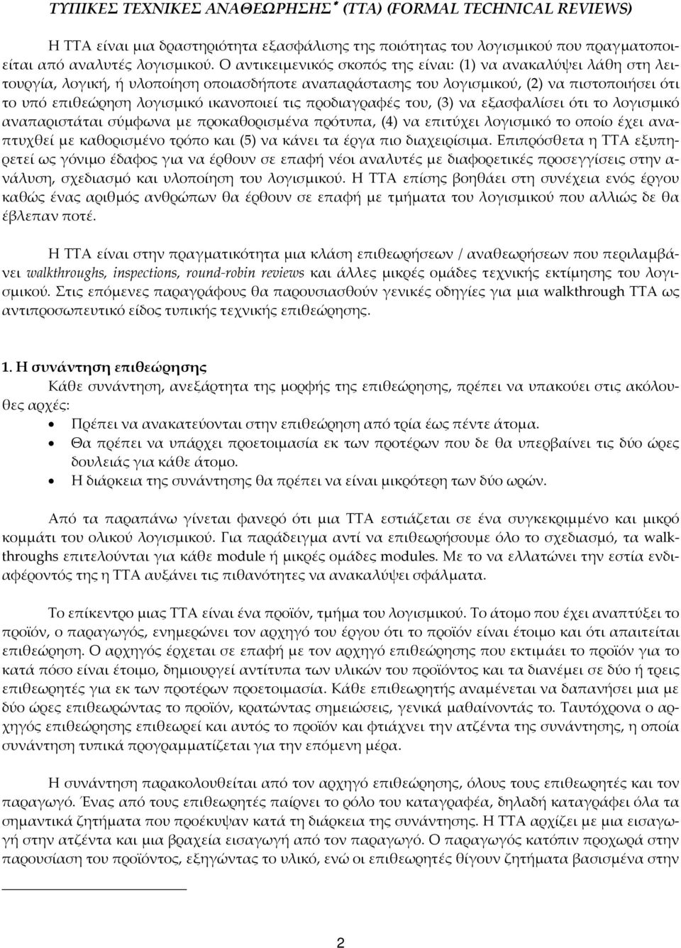 τις προδιαγραφές του, (3) να εξασφαλίσει ότι το λογισμικό αναπαριστάται σύμφωνα με προκαθορισμένα πρότυπα, (4) να επιτύχει λογισμικό το οποίο έχει αναπτυχθεί με καθορισμένο τρόπο και (5) να κάνει τα