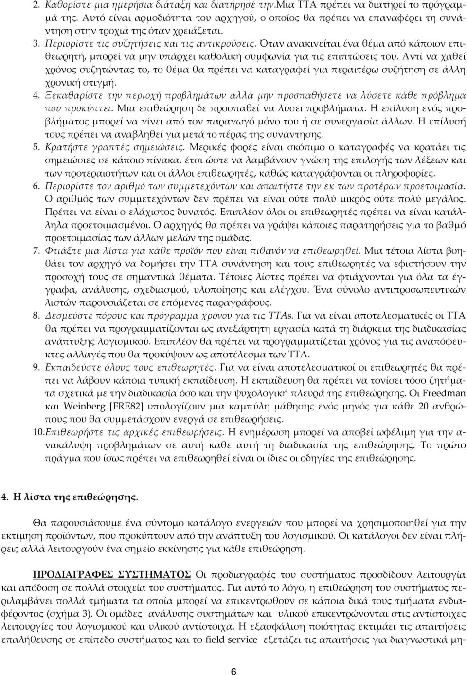 Όταν ανακινείται ένα θέμα από κάποιον επιθεωρητή, μπορεί να μην υπάρχει καθολική συμφωνία για τις επιπτώσεις του.