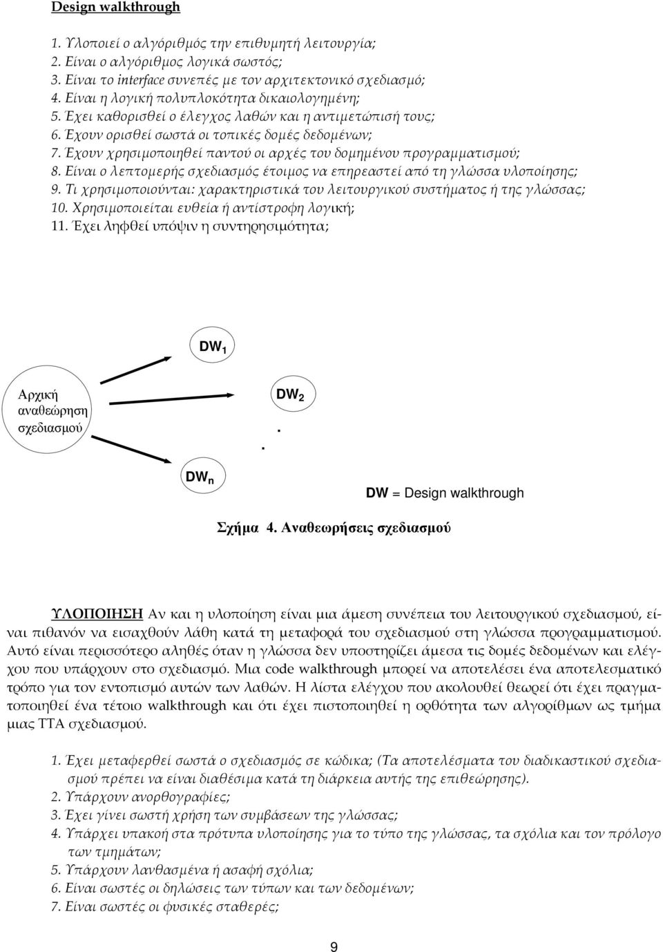 Έχουν χρησιμοποιηθεί παντού οι αρχές του δομημένου προγραμματισμού; 8. Είναι ο λεπτομερής σχεδιασμός έτοιμος να επηρεαστεί από τη γλώσσα υλοποίησης; 9.