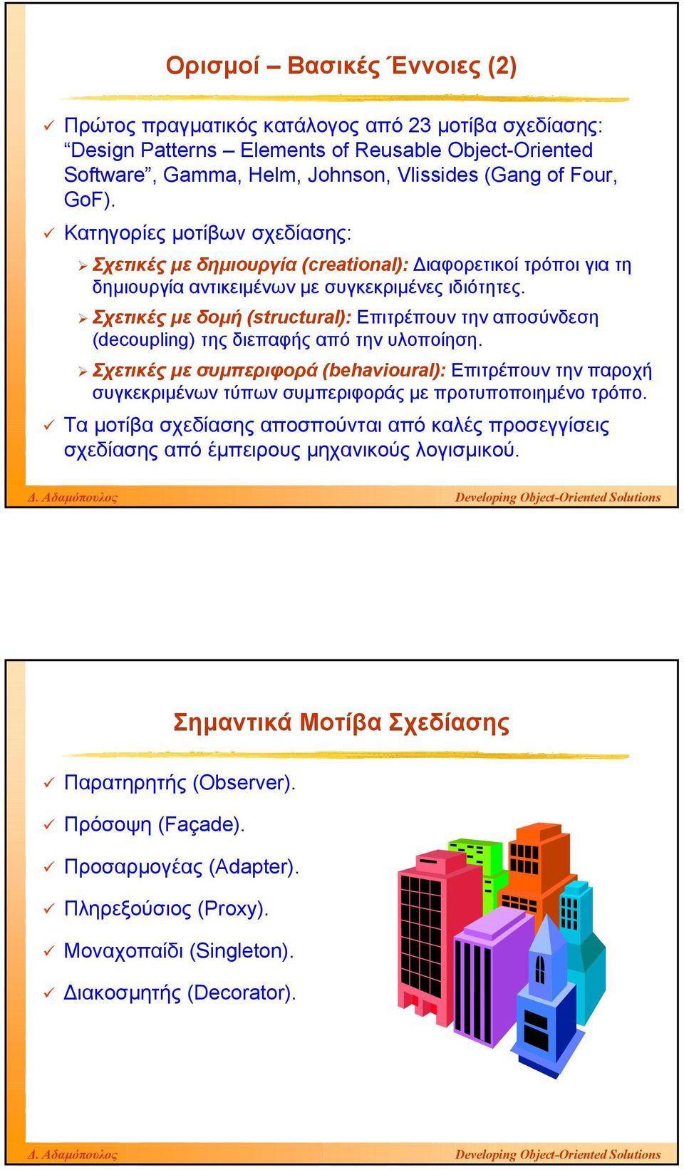 Σχετικές µε δοµή (structural): Επιτρέπουν την αποσύνδεση (decoupling) της διεπαφής από την υλοποίηση.